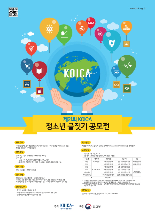 제 21회 KOICA 청소년 글짓기 공모전