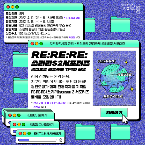 서울청년센터 광진 오랑 환경축제 서포터즈<쓰리리S2 서포터즈> 모집