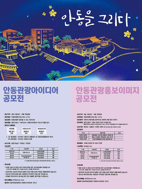 안동을 그리다! 안동관광 아이디어·이미지 공모전