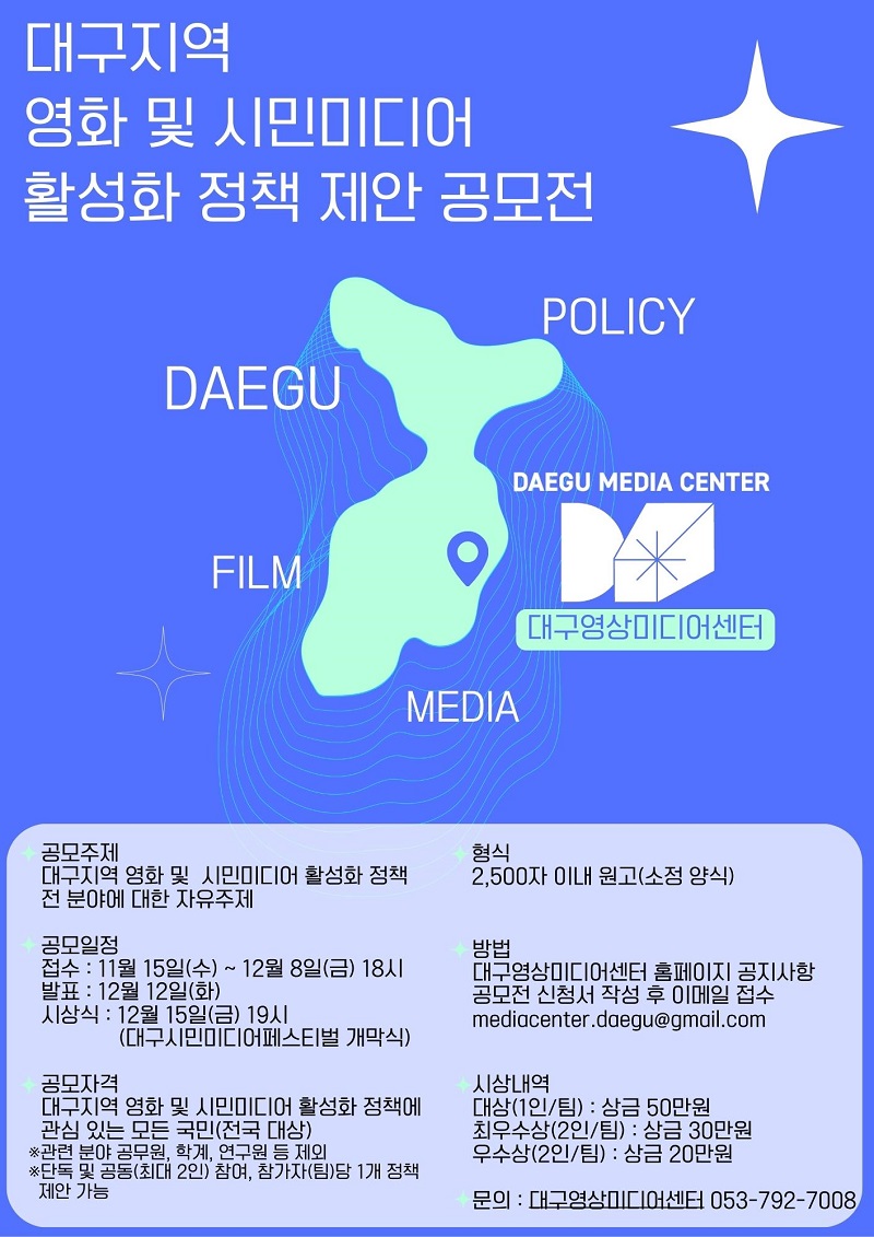 대구지역 영화 및 시민미디어 활성화 정책 제안 공모전