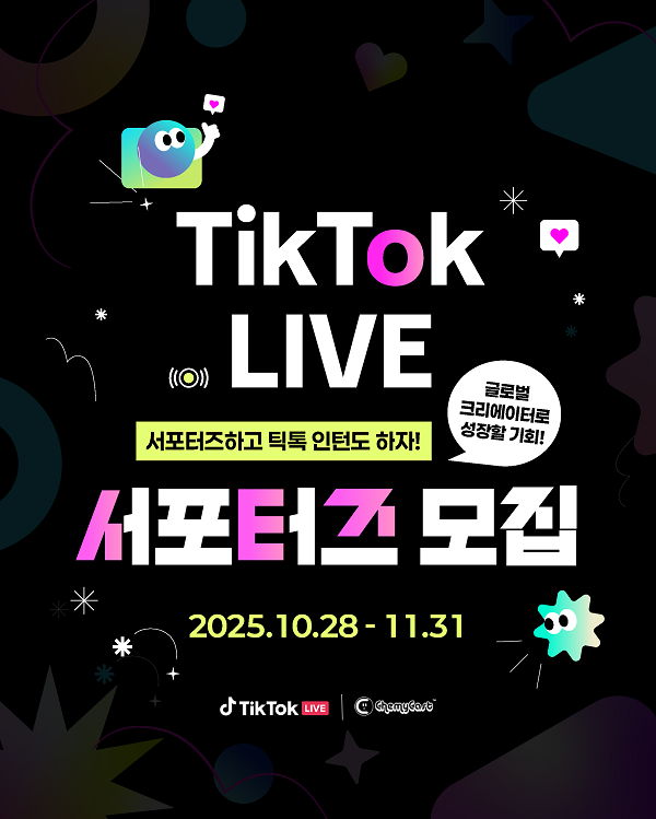 2025 하반기 틱톡 공식 서포터즈 모집