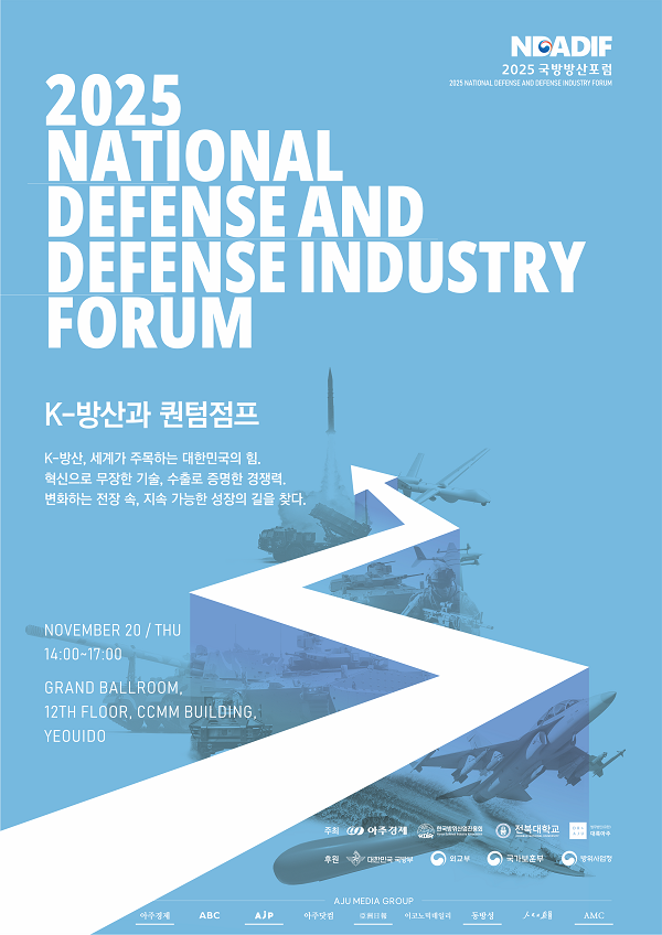 2025 국방방산포럼 서포터즈 모집
