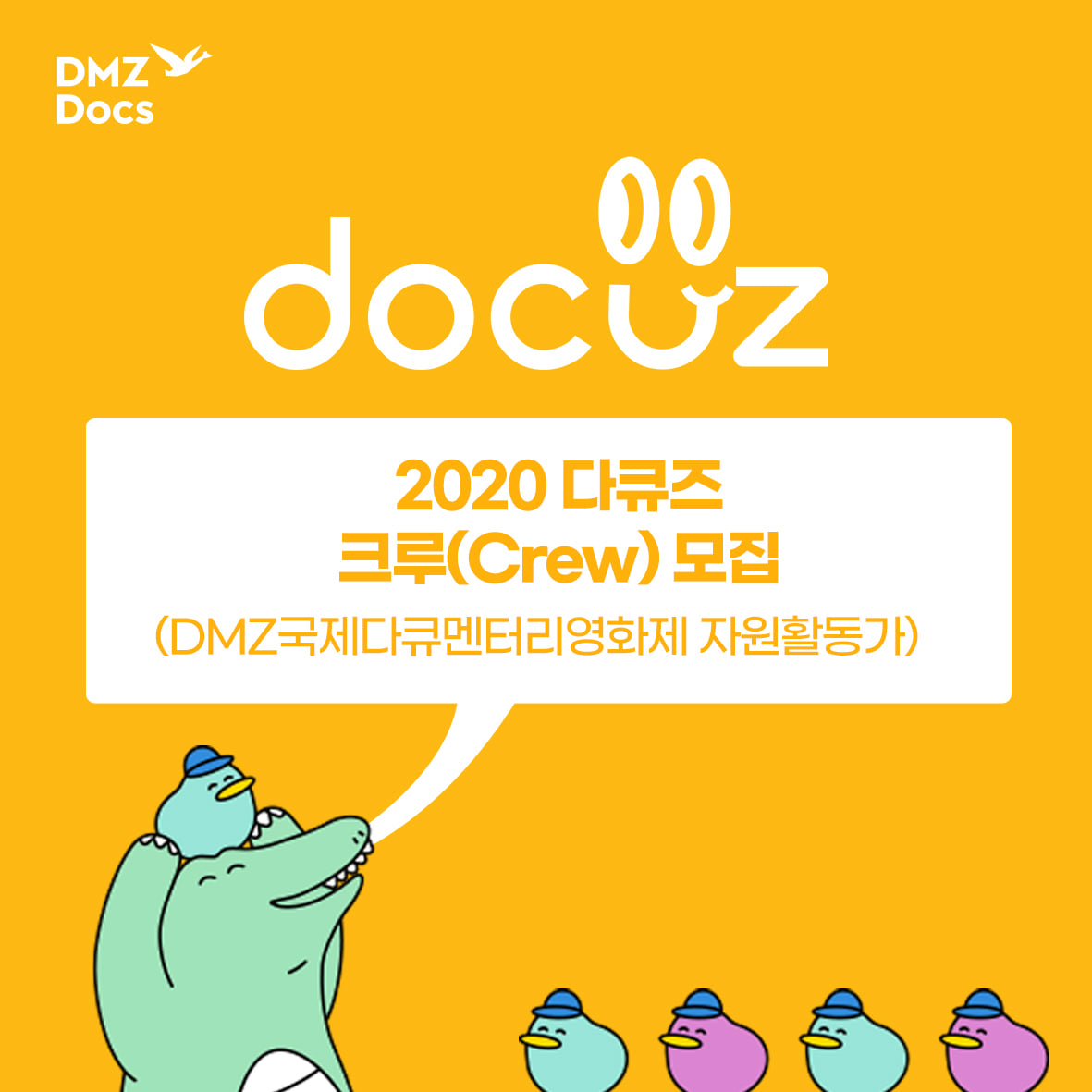 2020 다큐즈 크루 (DMZ국제다큐멘터리영화제 자원활동가) 모집!