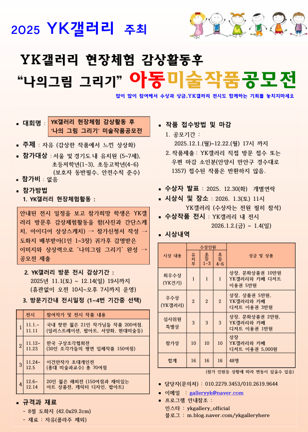 2025 YK갤러리 아동미술공모전