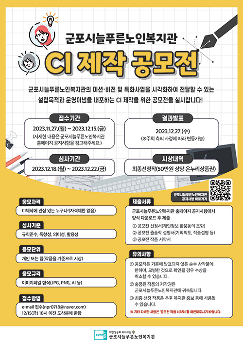 군포시늘푸른노인복지관 CI 제작 공모전