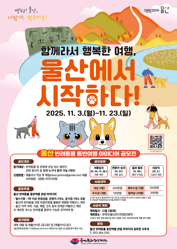 2025 울산 반려동물 동반여행 아이디어 공모전