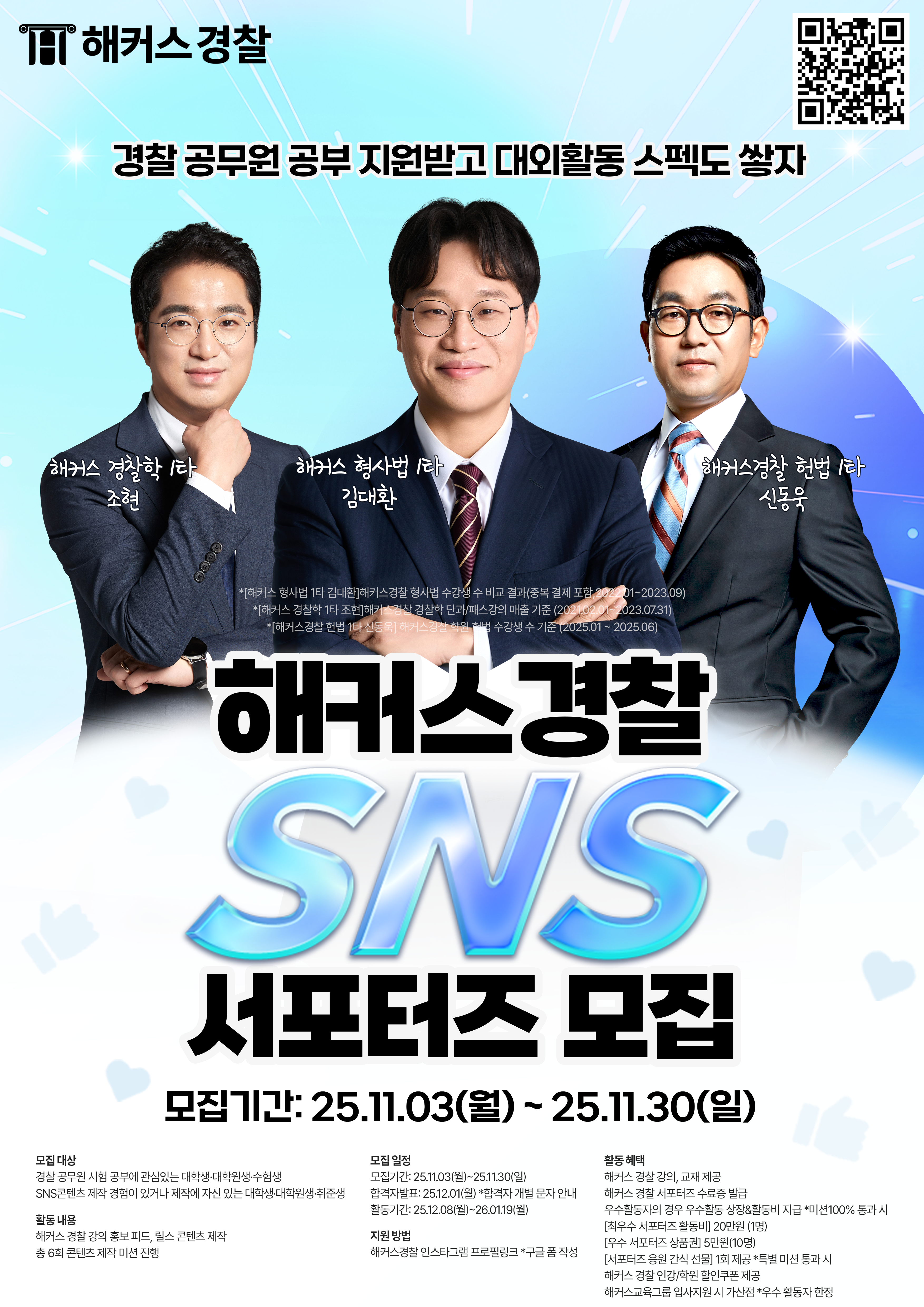 해커스경찰SNS 서포터즈 모집