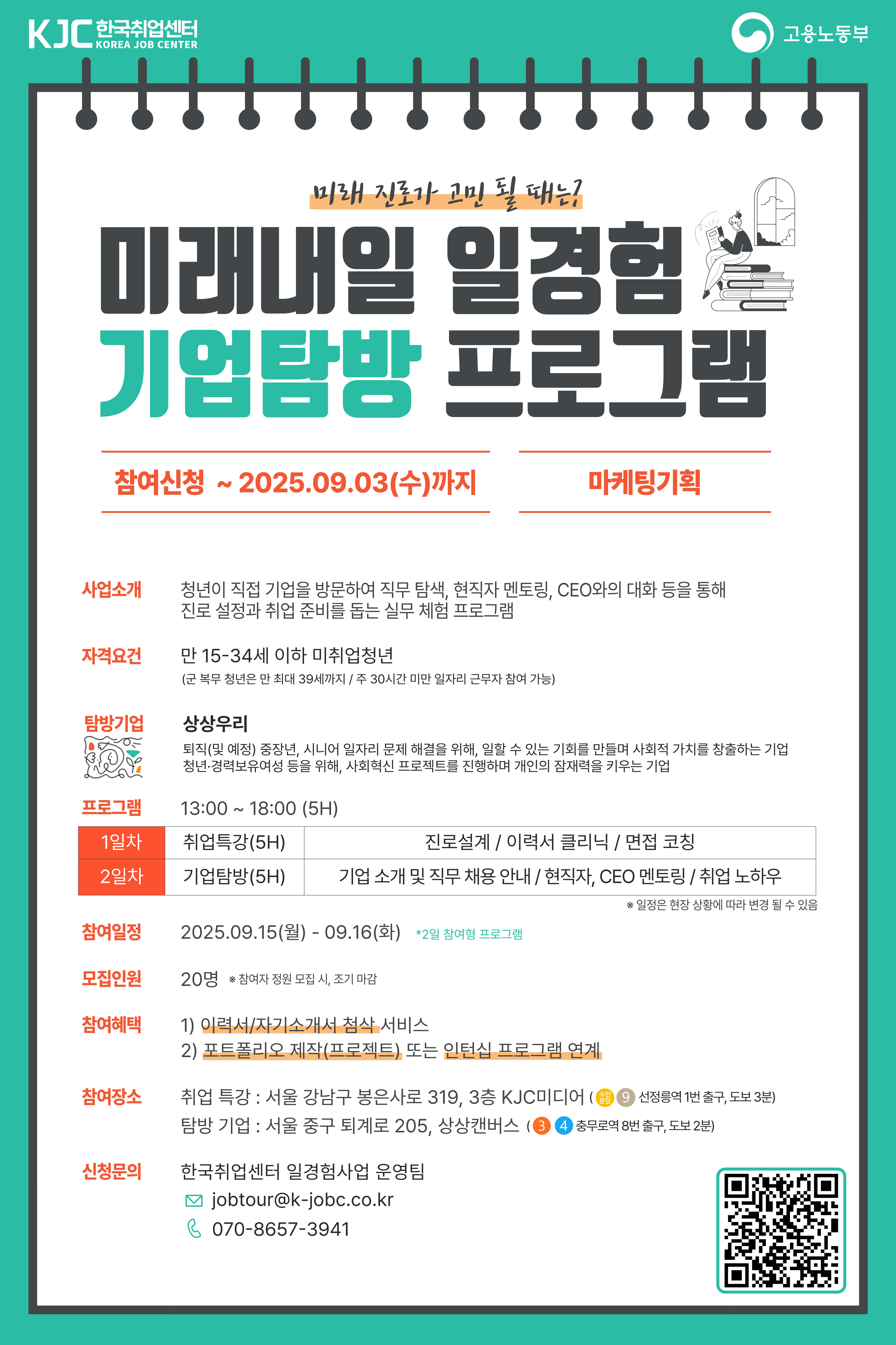 고용노동부 미래내일 일경험 기업탐방 프로그램 참여 청년 모집 (마케팅기획 직무)