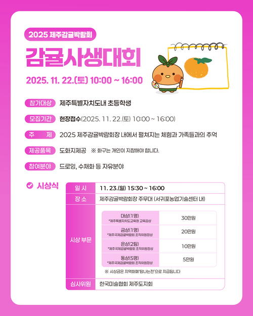 2025 감귤사생대회