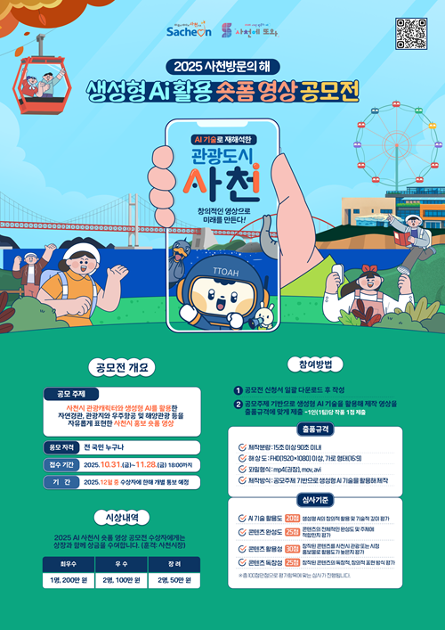 2025사천방문의해 생성형 Ai활용 숏폼 공모전
