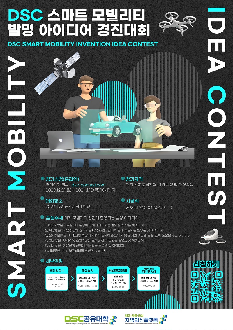 DSC 스마트 모빌리티 발명 아이디어 경진대회