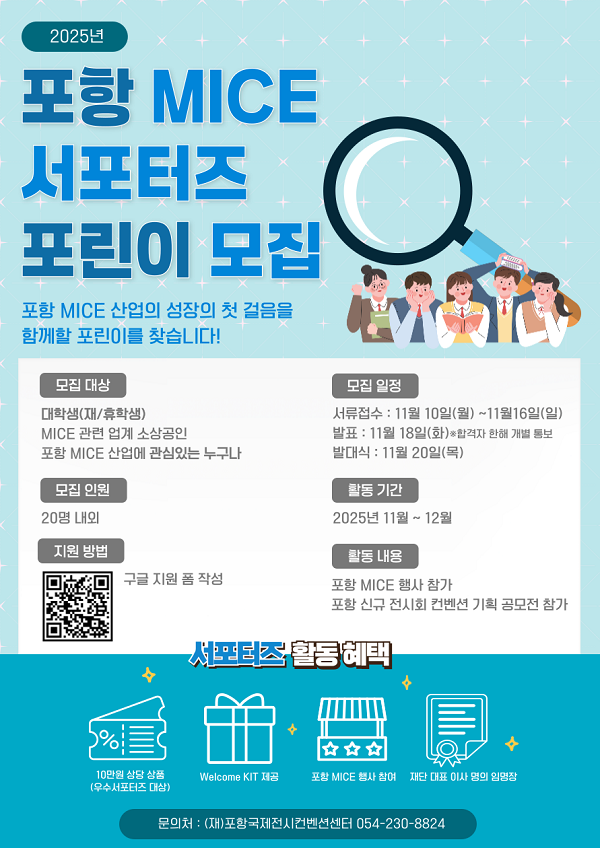 포항 MICE 서포터즈