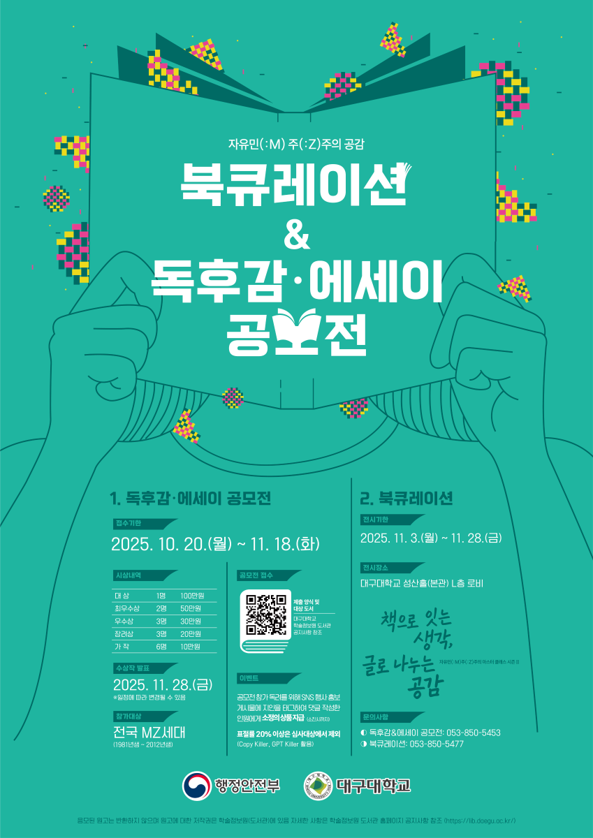 2025학년도 자유민(:M) 주(:Z)주의 공감 독후감·에세이 공모전