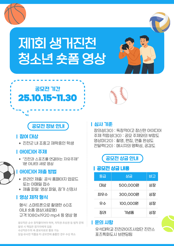 진천과 스포츠가 어우러진 청소년 숏폼 영상 공모전