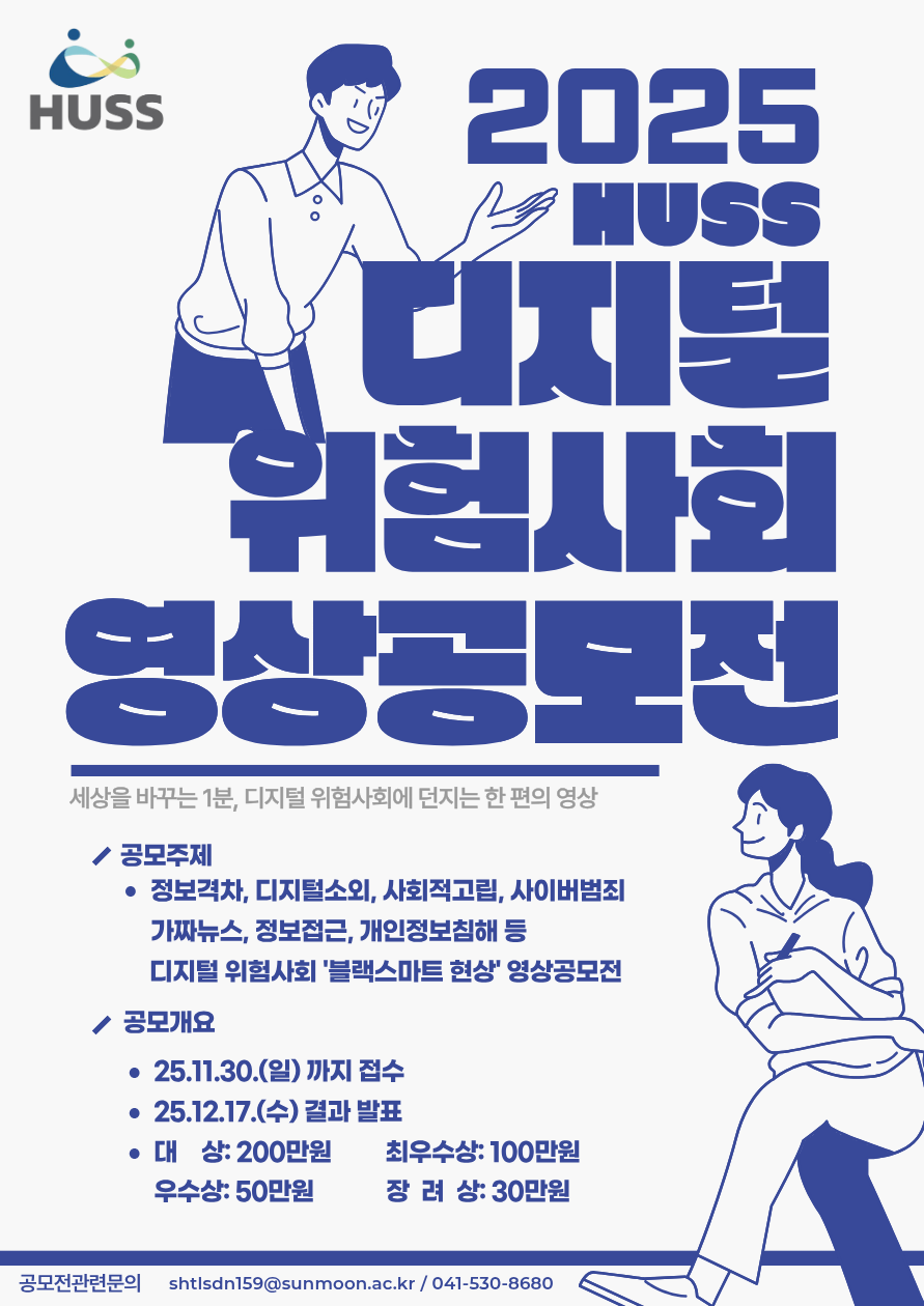 2025 HUSS 디지털 위험사회 문제해결 영상 공모전