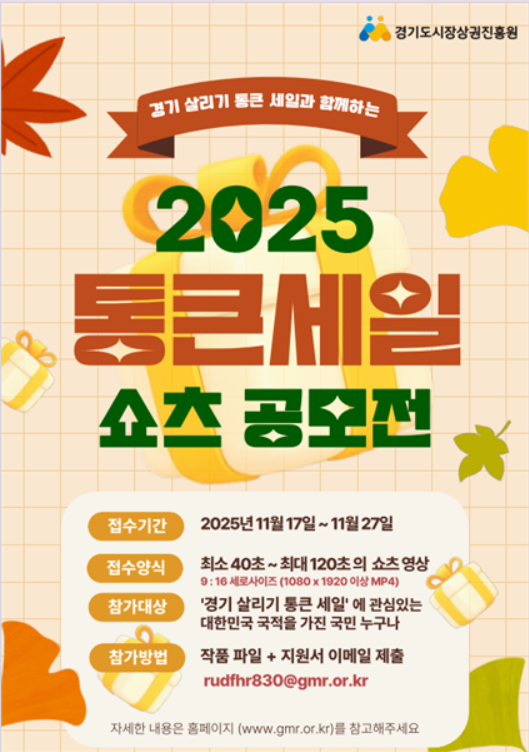 2025 통큰세일 쇼츠 공모전