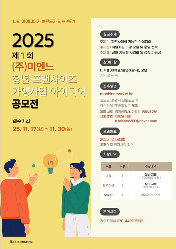 2025 제1회 ㈜미엔느 청년 프랜차이즈 가맹사업 아이디어 공모전