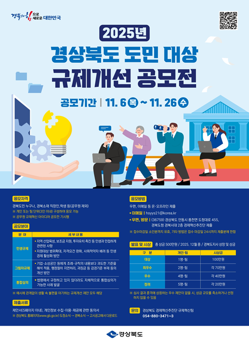 2025년 경상북도 도민 대상 규제개선 공모전