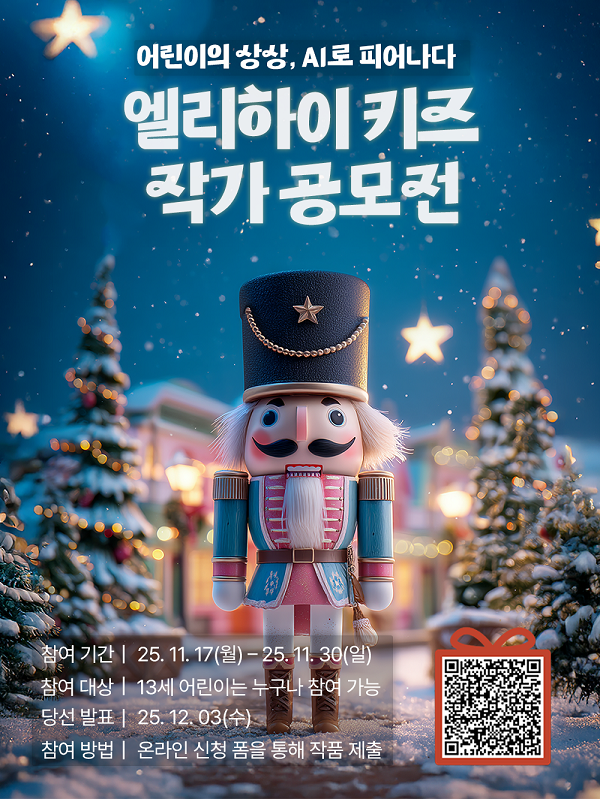 엘리하이 키즈 작가 공모전 : 호두까기 인형 편