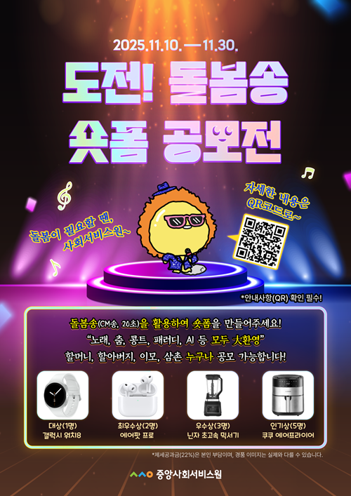 도전! 돌봄송 숏폼 공모전 사회서비스원 CM송 숏폼 공모전