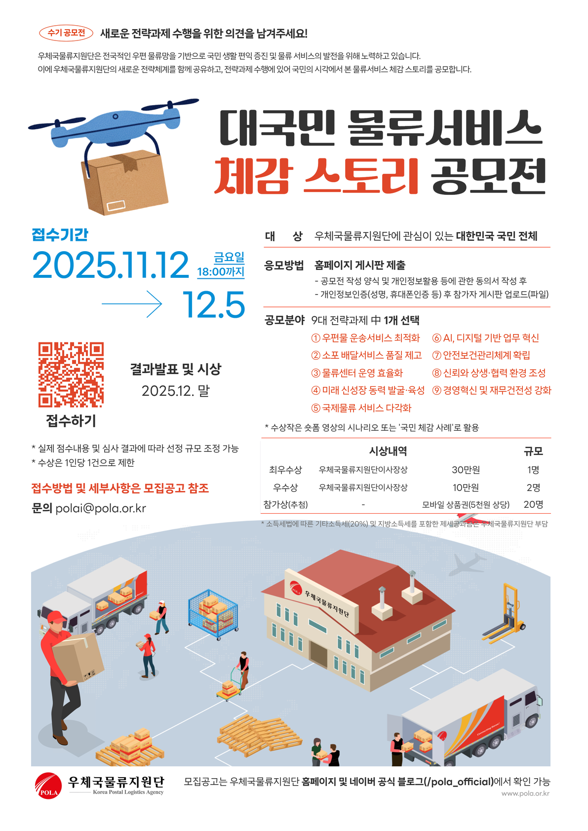 우체국물류지원단 대국민 물류서비스 체감 스토리 공모전