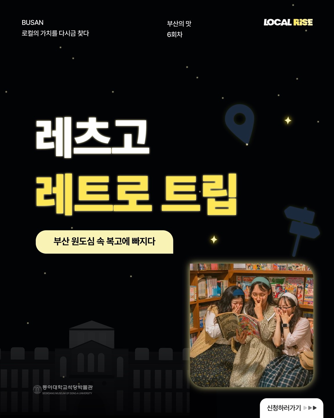 레츠고 레트로 트립 | 부산 원도심 속 복고에 빠지다