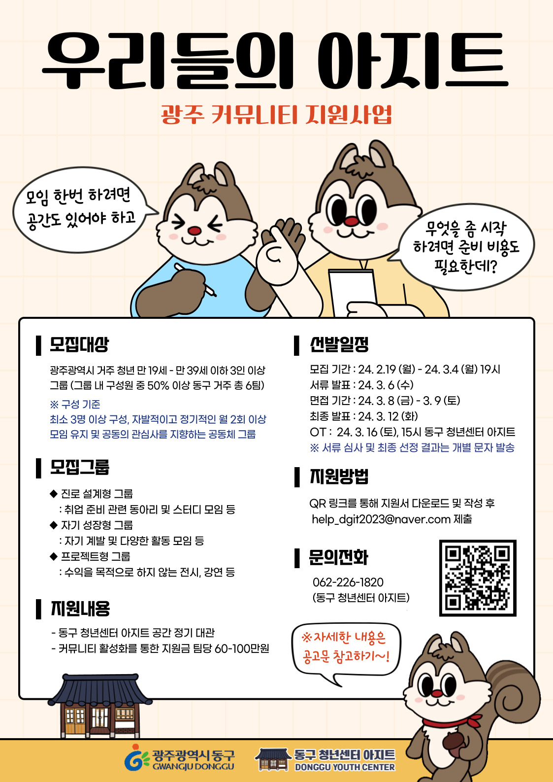 '우리들의 아지트' 광주 커뮤니티 지원사업