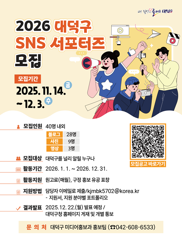 2026년 대덕구 SNS 서포터즈 모집