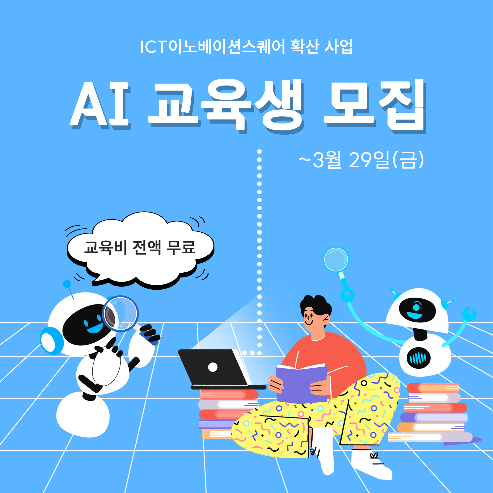 2024 ICT이노베이션 스퀘어 확산사업 AI (인공지능) 교육생 모집