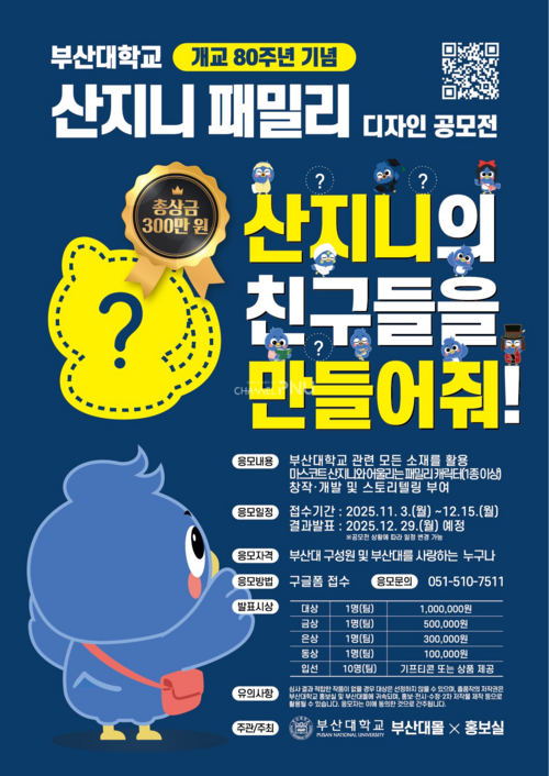 부산대학교 개교 80주년 기념 '산지니 패밀리' 디자인 공모전