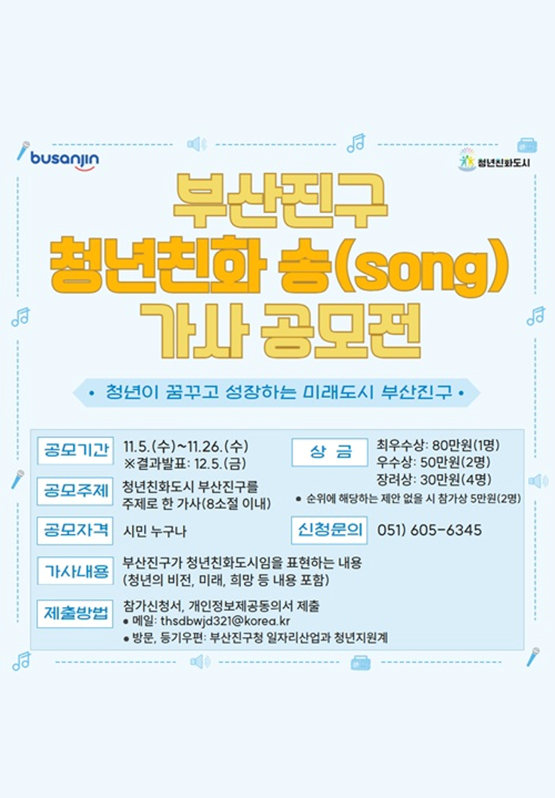 부산진구 청년친화 송(song) 가사 공모전