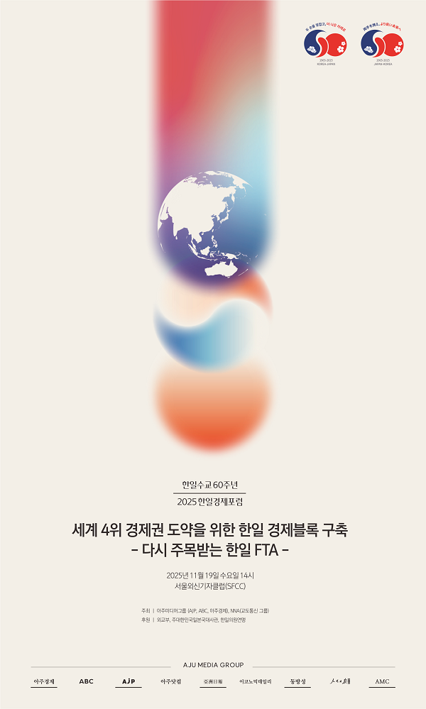 한일수교 60주년 '2025 한일경제포럼' 서포터즈 모집