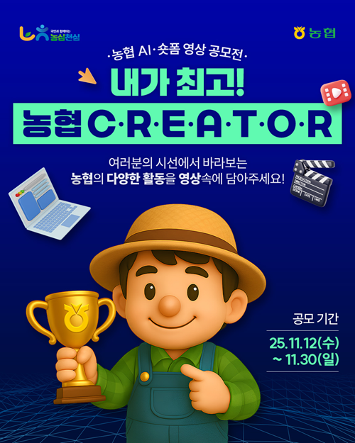 농협 AI·숏폼 영상 공모전, 내가 최고! 농협 CREATOR