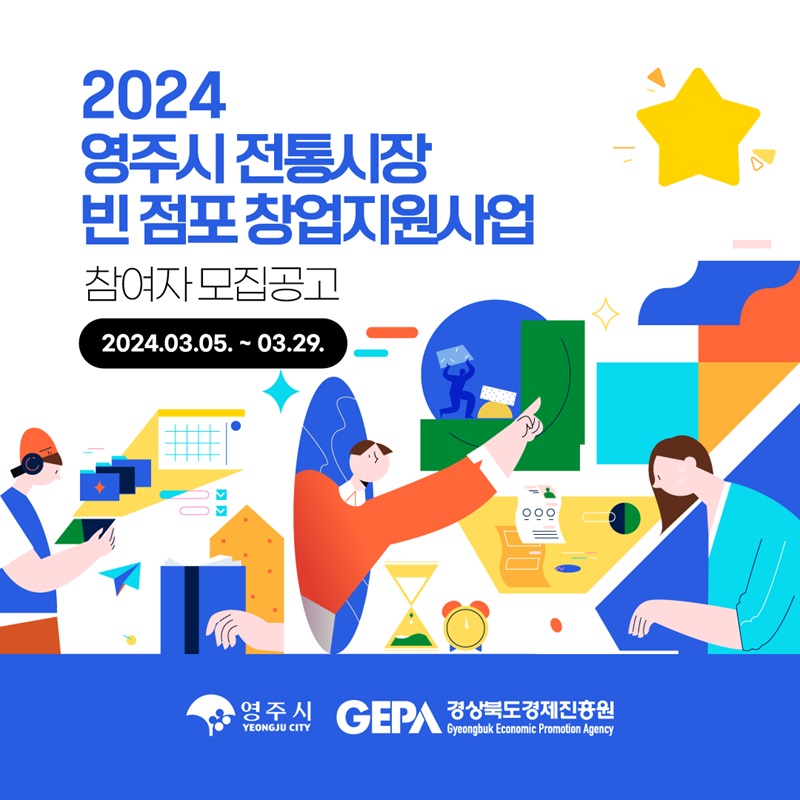 2024 영주시 전통시장 빈점포 창업지원사업
