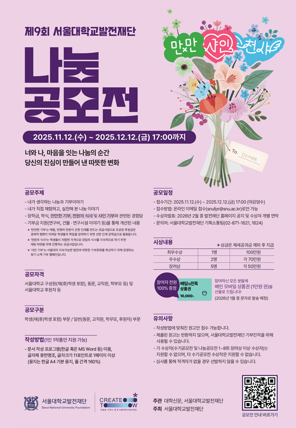 제9회 서울대학교발전재단 나눔공모전