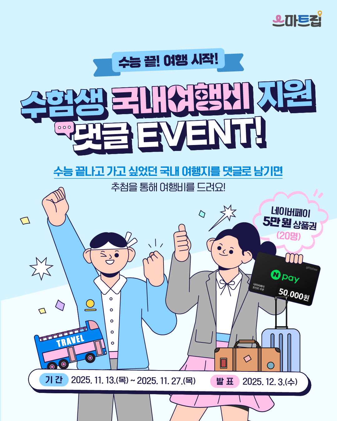 수험생 여행비 지원 이벤트