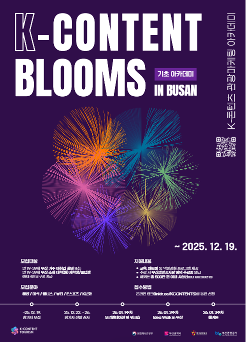 K-콘텐츠 관광마케팅 아카데미