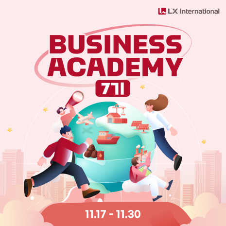 LX인터내셔널 Business Academy 7기 참가자 모집