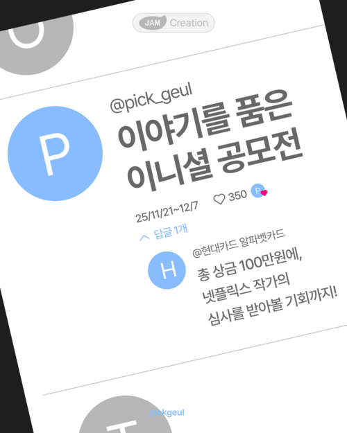 픽글 이야기를 품은 이니셜 공모전
