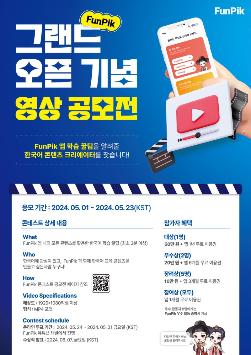 펀픽(FunPik) 오픈 기념 한국어 콘텐츠 영상 공모전