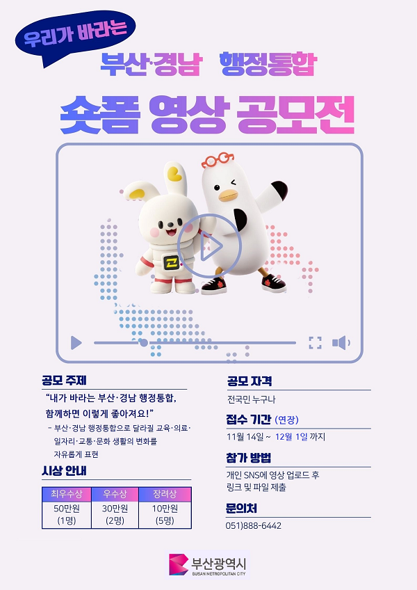 우리가 바라는 부산경남 행정통합 숏폼 영상 공모전
