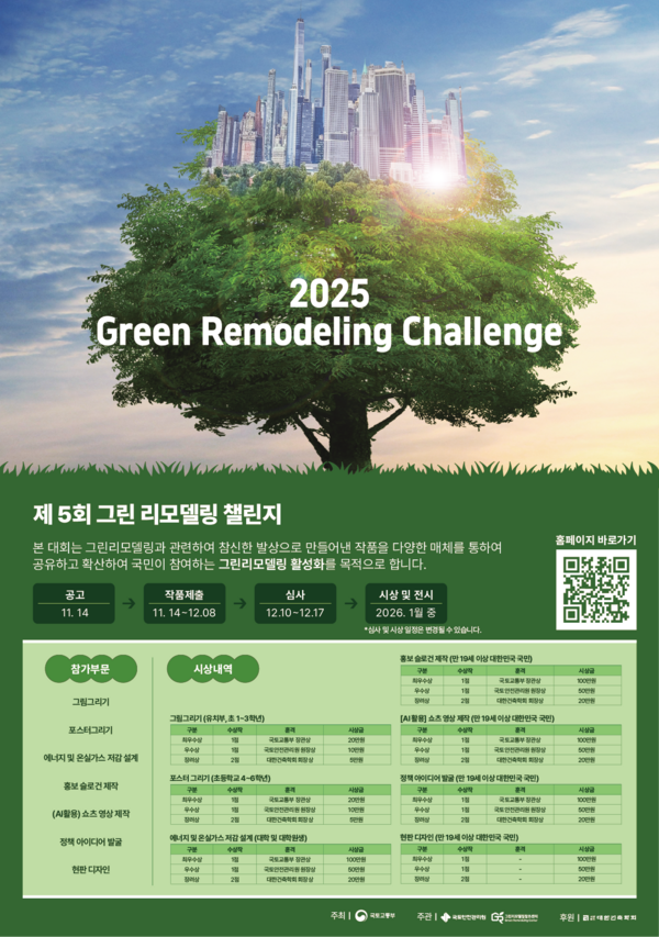 제5회 그린리모델링 챌린지
