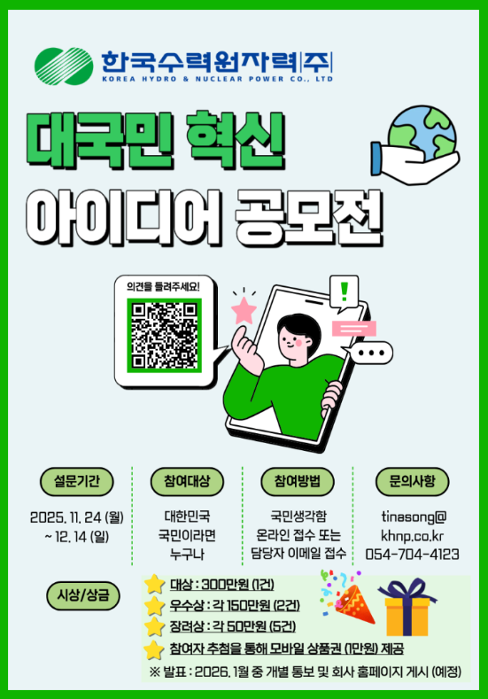 2025 대국민 혁신 아이디어 공모전