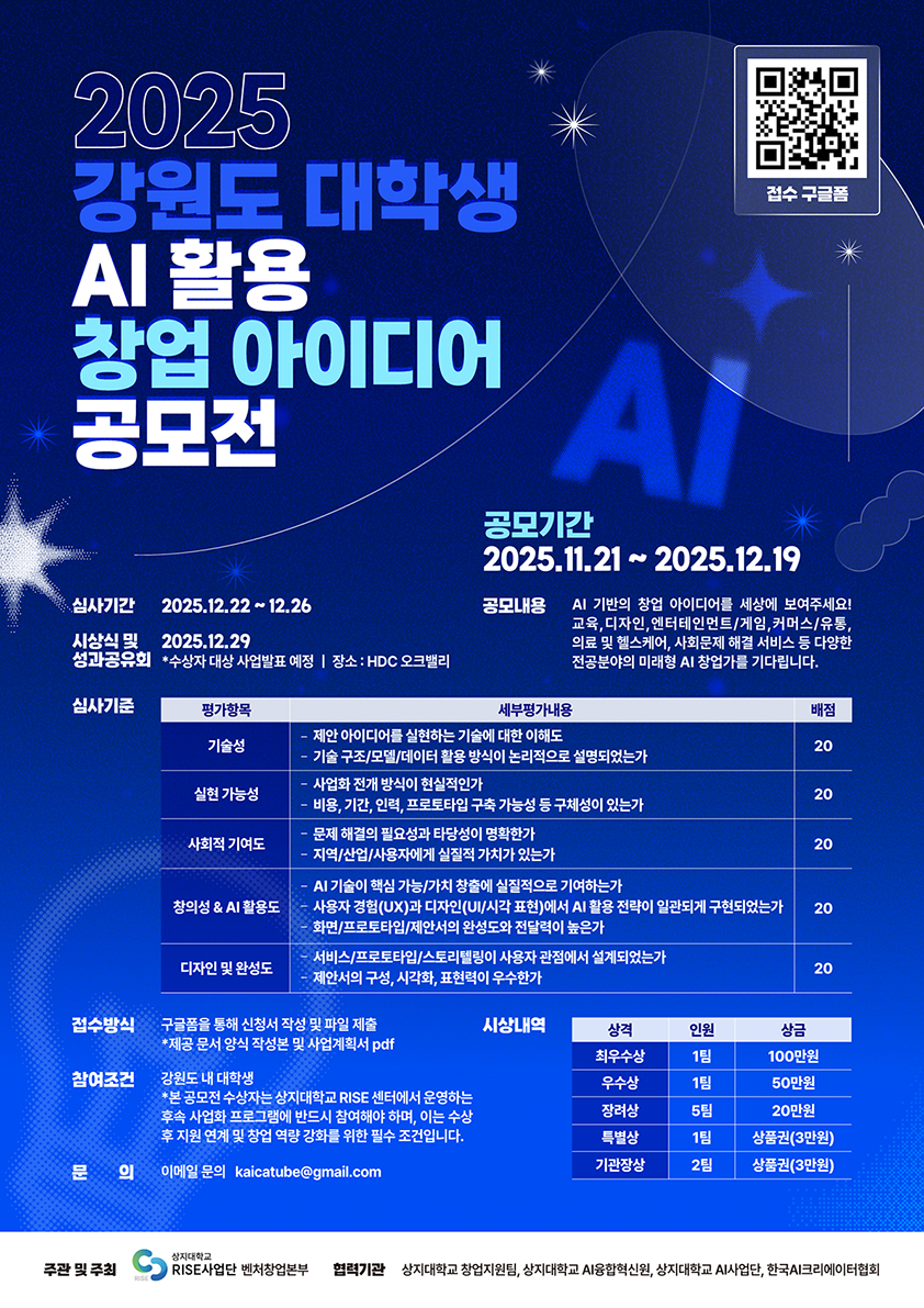 2025 강원도 대학생 AI 활용 창업 아이디어 공모전