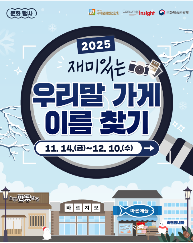 2025 재미있는 우리말 가게 이름 찾기