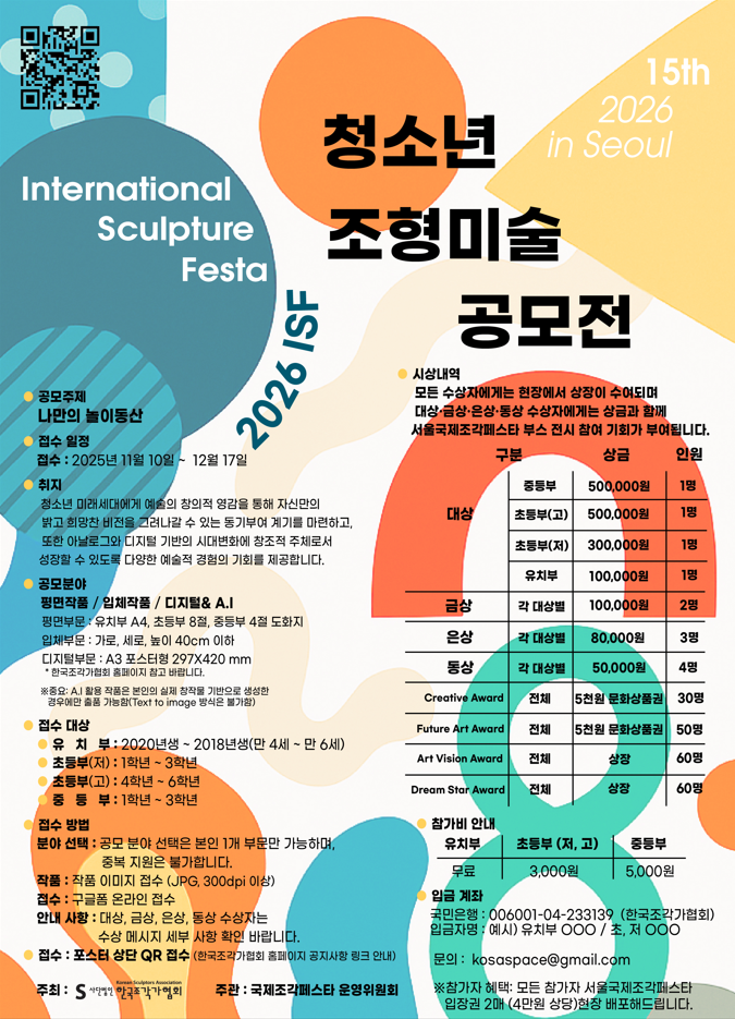 2026 ISF 서울국제조각페스타 청소년조형미술공모전