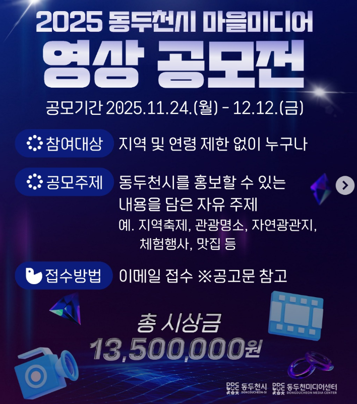 2025년 동두천시 마을미디어 영상 공모전