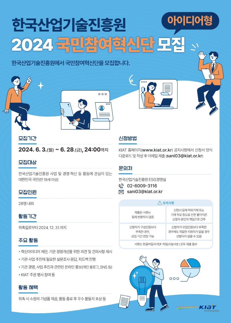 2024년 한국산업기술진흥원(KIAT) 국민참여혁신단(아이디어형) 모집