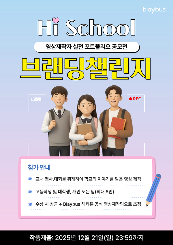 영상제작자 실전 포트폴리오 공모전 | Hi School 브랜딩 챌린지