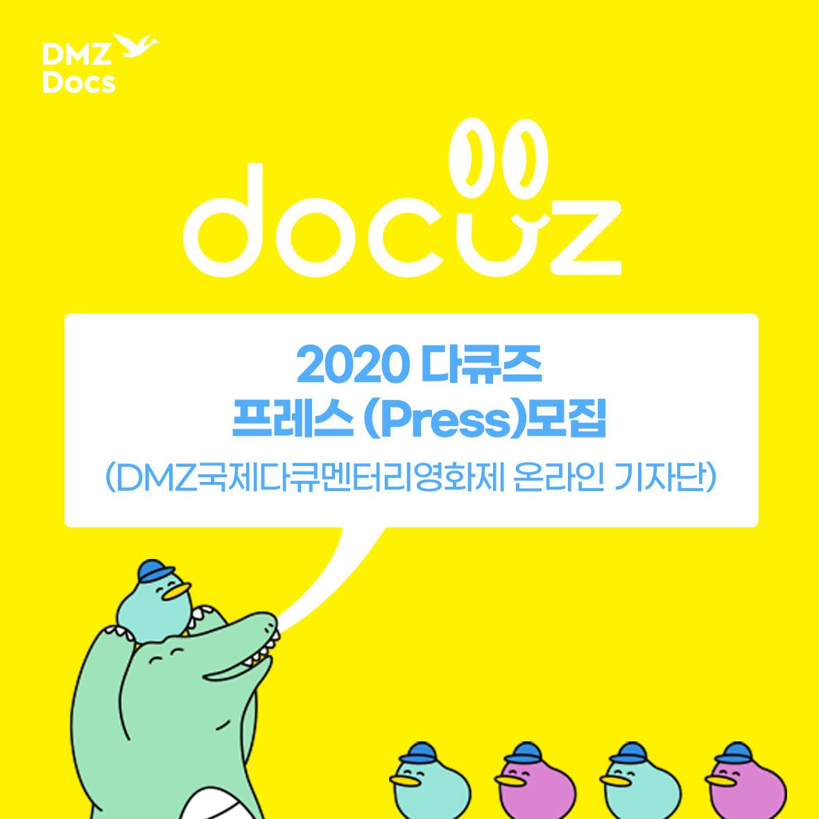 2020 다큐즈 프레스 (DMZ국제다큐멘터리영화제 온라인 기자단) 모집!